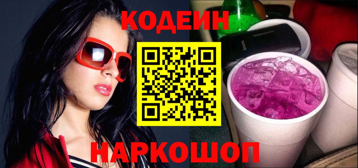 Codein Purple Drank Великие Луки